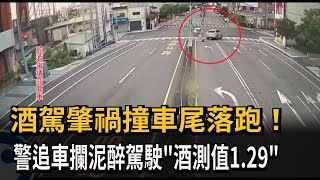 酒駕肇禍撞車尾落跑！  警追車攔泥醉駕駛「酒測值1.29」－民視新聞