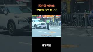 现在就连违章，也能免去处罚了？#汽车 #汽車 #汽车知识