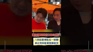 八炯挺罷傅點名一媒體! 拿此物與藍軍險釀衝突｜20250205｜#shorts