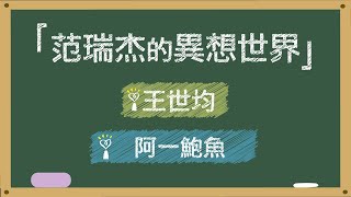 【阿一鮑魚】專訪 王世均｜范瑞杰的異想世界 2022.12.30
