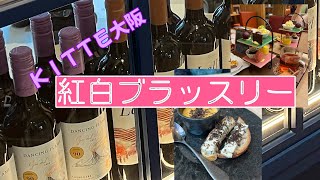 ＫＩＴＴＥ大阪 紅白ブラッスリーでランチ