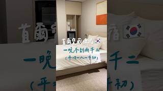 首爾明洞住宿推薦！平價舒適交通方便 #首爾 #明洞 #住宿 #平價