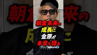 「ケラモフもいける」朝倉未来の成長に金原が本音を語る！ #朝倉未来 #平本蓮 #rizin