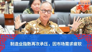 制造业指数再次承压，因市场需求疲软