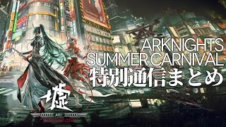【アークナイツ大陸版】サマーカーニバル 2025 特別通信 まとめ【明日方舟 / Arknights】