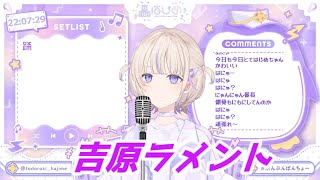 吉原ラメント 轟はじめ 歌枠切り抜き ホロライブ