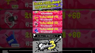 【えいえん+100！？】フェスランクって理論上いくつまでいけるん？ #スプラトゥーン3  #splatoon3  #shorts