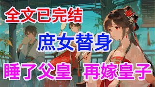 全文已完结，时长26分钟，爽文小说《庶女替身：睡了父皇，再嫁皇子》#有声小说