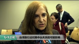 VOA连线(许湘筠)：台湾旅行法对美中台关系的可能影响