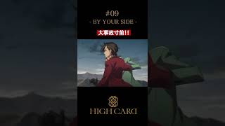 TVアニメ『HIGH CARD』切り抜き 第9話「BY YOUR SIDE」 #佐藤元 #増田俊樹 #西山宏太朗 #highcard #ハイカード #anime #shorts