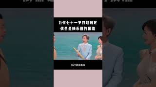 优雅的赵雅芝#赵雅芝