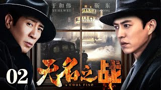 【2025谍战剧】无名之战 02 | 于和伟、靳东监狱潜伏，无名谍者的破晓密战（于和伟 / 靳东）