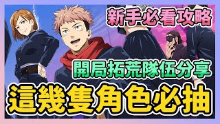 《咒術迴戰 幻影夜行》► 這幾隻角色必抽 開局拓荒隊伍分享 新手必看攻略｜薄荷貓❤
