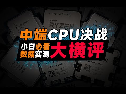 【CPU測評系列】大橫評！千元級CPU該如何選擇？6顆處理器橫向對比，一個視頻解決你的所有疑問！CPU Evaluation Series