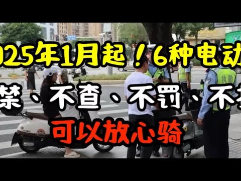 6种电动车不禁、不罚、不扣。2025年1月1日起施行