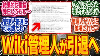 言論弾圧と話題になったモンハン大辞典の管理人、管理人の辞任を表明する…【モンハン/ワイルズ/反応集】