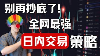 零经验也能赚烂的日内交易策略！教你用3个指标稳定套利！#smc策略 #btc合约交易 #币圈