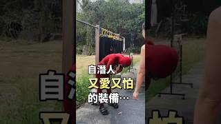 #自由潛水 自潛人又愛又怕的裝備…🫣 #潛水  #霧眉師日常  #霧眉台中 #游泳  #浮潛