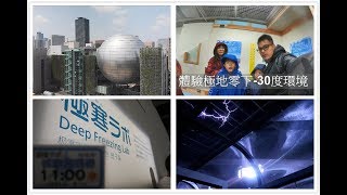 【名古屋親子遊】名古屋市科学館必玩 [-30℃極寒體驗]！[放電體驗]及[人造龍捲風]免費實驗實況