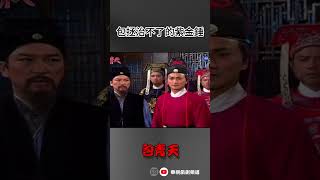連包拯都拿它不了?｜#包青天 #紫金錘 #shorts