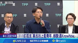 起訴書揭罷綠抄襲情況! 藍民代躲避不多談 藍5人涉假連署遭起訴 國民黨至今未道歉 辯護死亡連署! 翁曉玲:不信司法沒干預罷免│記者 游任博 黃昕晟│新聞一把抓20250617│三立新聞台