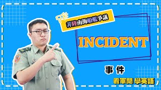【2022.08.02 看軍聞學英語】Manila criticizes risky maneuver by Chinese ship