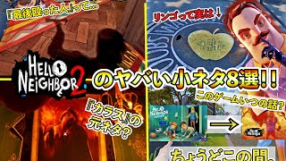 ハローネイバー2の小ネタ8選を徹底考察！！『最後の殴った人物』から『街の由来』まで徹底考察したら衝撃の事実が判明してヤバいwww【Hello Neighbor2】【ハローネイバー2】【小ネタ考察】