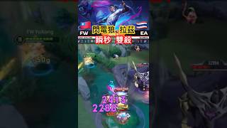 【傳說APL冠軍賽】【拉茲】3打5、不科學團戰【爆炸魔攻傷害】【瞬秒】【雙殺】【ZHENZHE】【FW】VS【EA】【1:2】【操作精華】EP.115 #傳說對決 #奶綠 #閃電狼 #來都來了
