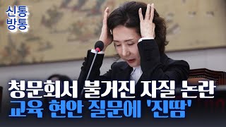 [신통방통] 이진숙, 현안 질문에 '횡설수설'···정책 숙지 미흡에 여당서도 "실망스럽다"