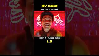 爆笑過后的細思極恐，唐探宇宙的開端《唐人街探案》 #電影解說 #影視解說 #電影頻道 #最新電影 #高分電影