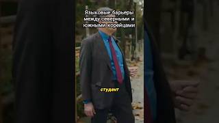 Языковые барьеры между северным и южными корейцами #интервью #дудь #языковойбарьер #корейцы
