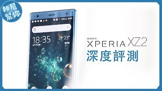 「邦尼評測」SONY 大法好？Sony XPERIA XZ2 深度體驗開箱評測（值不值得買？超級慢動作、智慧震動、相機）