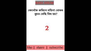 Assamese gk || Assamese new story