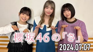 【2024.07.07】櫻坂46の「さ」【大園玲、大沼晶保、遠藤理子】