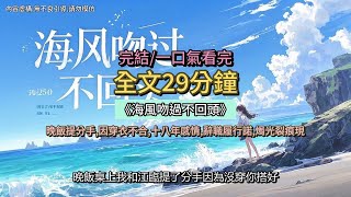 《海風吻過不回頭》江臨-江臨哥-蘇珊-蘇茜-茜茜 晚飯提分手 因穿衣不合 十八年感情 辭職履行諾 燭光裂痕現