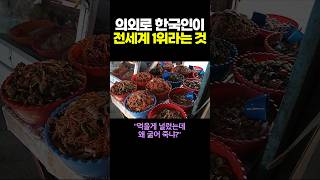 의외로 한국인이 전세계 1위라는 것