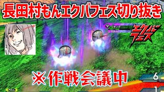 【長田村もん切り抜き】無限V覚醒で復活機体延命するのおもろすぎｗｗｗエクバフェスでハジけまくる長田&村もん