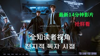 《全知讀者視角》14分鐘最新影片來啦！《與神同行》製作團隊又一漫改巔峰#李敏鎬#安孝燮 #漫改#韓國電影