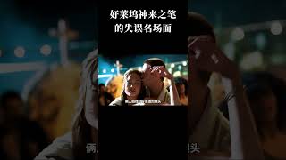好莱坞大片里那些神来之笔的失误名场面