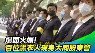 場面火爆！上百位黑衣糾察現身大同股東會｜三立新聞台