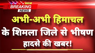 हिमाचल प्रदेश के शिमला जिले में भीषण हादसा || Shimla News || Shimla Road Accident ||