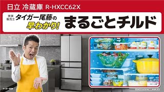 日立冷蔵庫R-HXCC62X　タイガー尾藤の早わかり！「まるごとチルド」