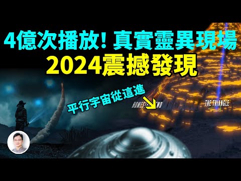 2024震撼發現，全球4億觀看量的靈異牧場，最新發現平行宇宙入口【文昭思緒飛揚400期】