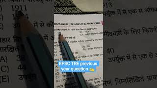 #bpsc #bpscexam #bpscteacher #bpsctre3 #previousyearquestions #shortsvideo #ttendingshort #bihargk