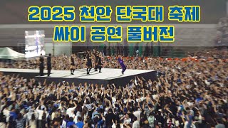 천안 단국대 축제(2025) 싸이(PSY) 공연 직캠(Fancam) 풀버전 풀영상 | 4K 60p