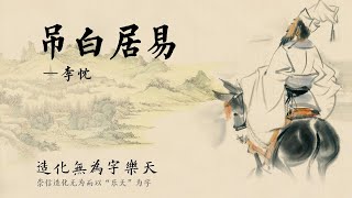 《吊白居易》李忱：帝王泪别诗仙，唐宣宗悼白居易，千年诗魂如何撼动帝王心？