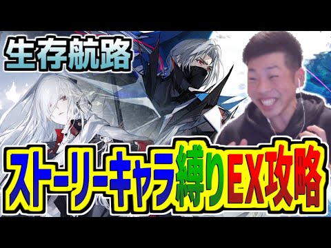 【#アークナイツ】許さんぞマルトゥス...！アビサルで下等生物を蹴散らす！ストーリーキャラ縛りでEXステージ攻略！【生存航路/pigu】【大陸情報禁止】