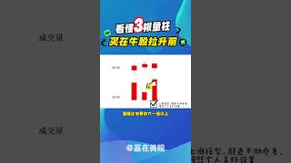 股票|美股|美股分析|看懂3根量柱，买在牛股拉升前！ #技术分析
