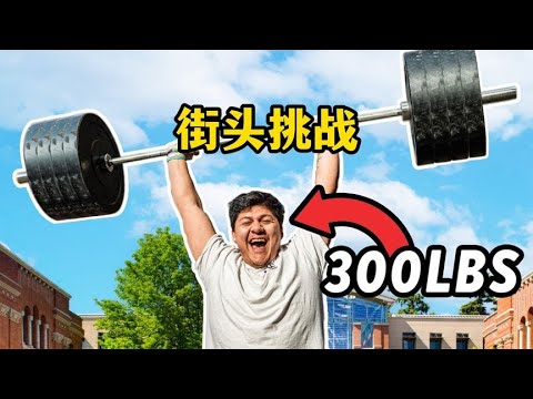 街頭挑戰：舉起自己，賺取一千美元獎金 #武器评测 #狙击步枪 #实验测试 #军用装备 #单兵口粮