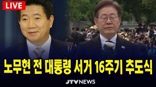 [🔴LIVE ] 노무현 전 대통령 서거 16주기 추도식 (5월 23일)